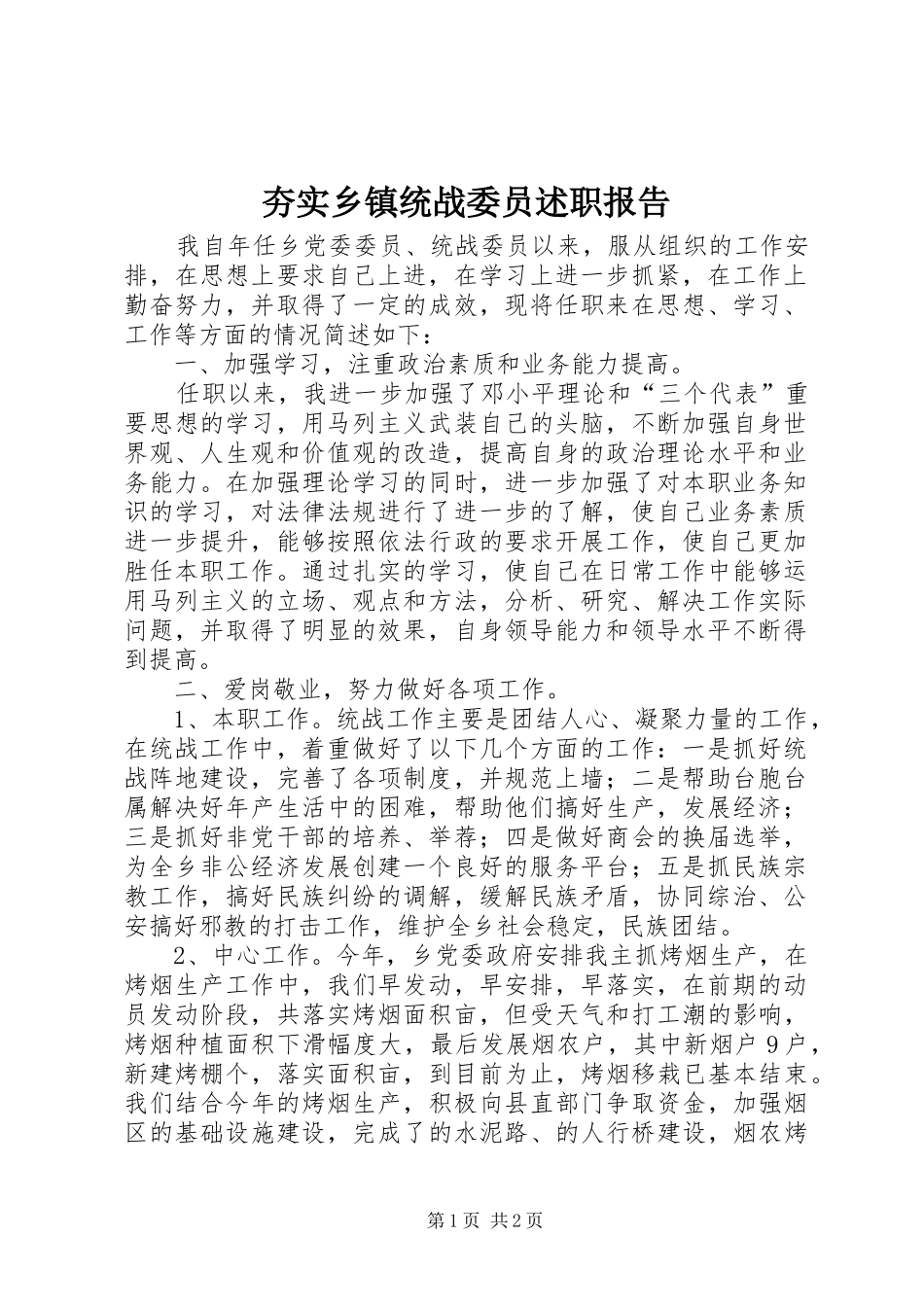 2024年夯实乡镇统战委员述职报告_第1页