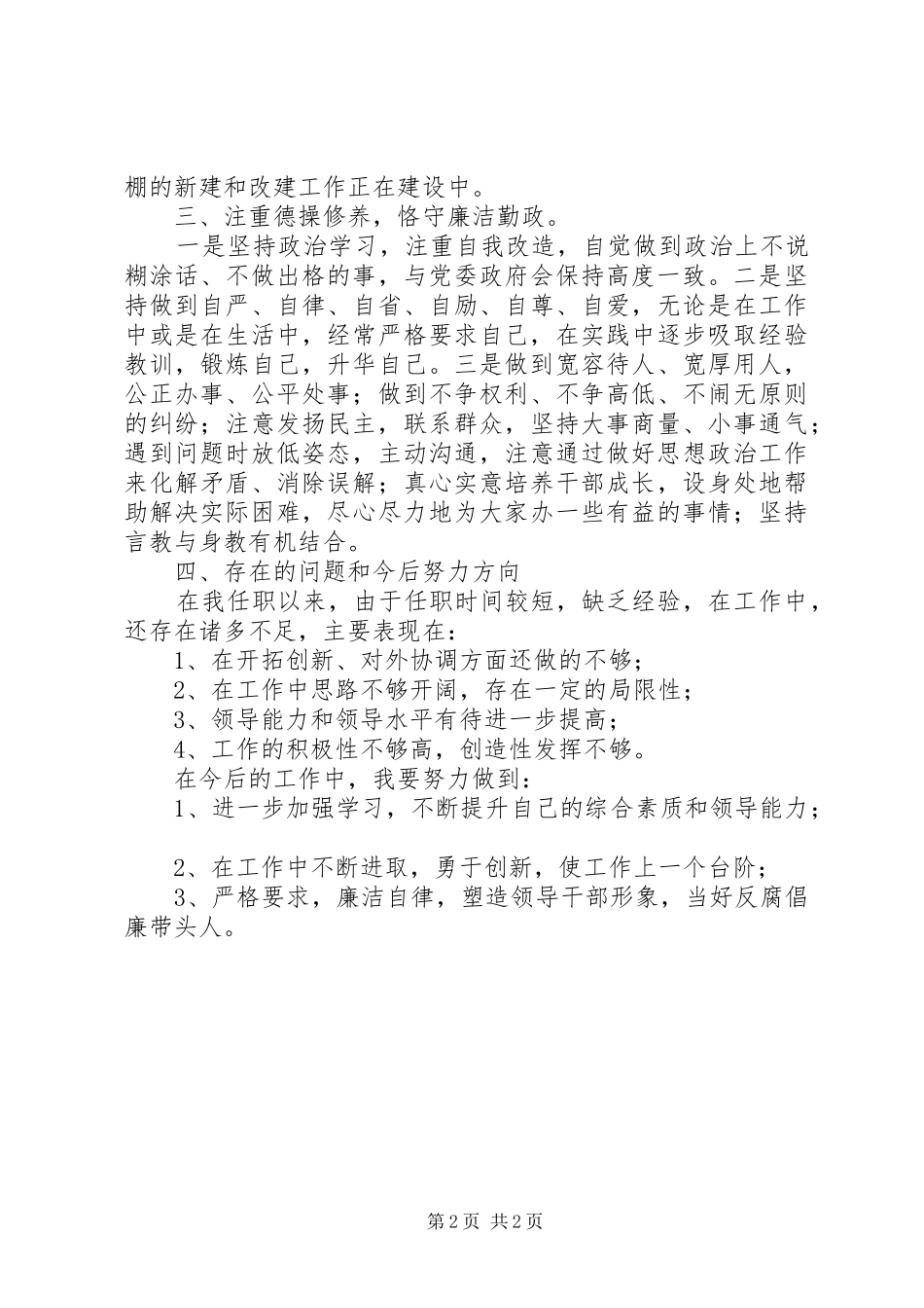 2024年夯实乡镇统战委员述职报告_第2页