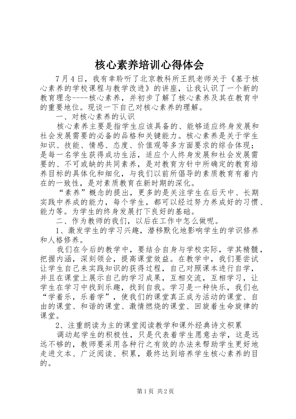 2024年核心素养培训心得体会_第1页