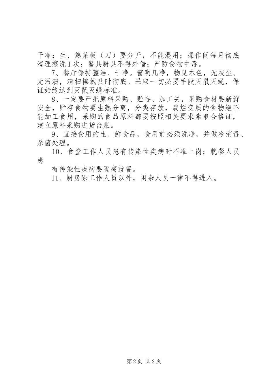 2024年机关职工食堂管理制度_第2页