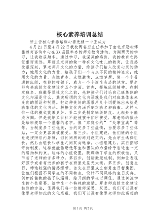 2024年核心素养培训总结