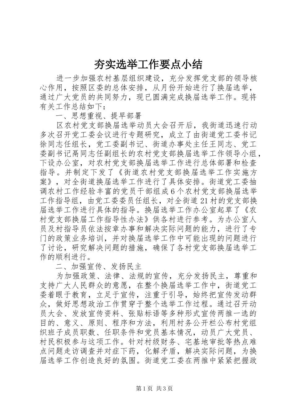 2024年夯实选举工作要点小结_第1页