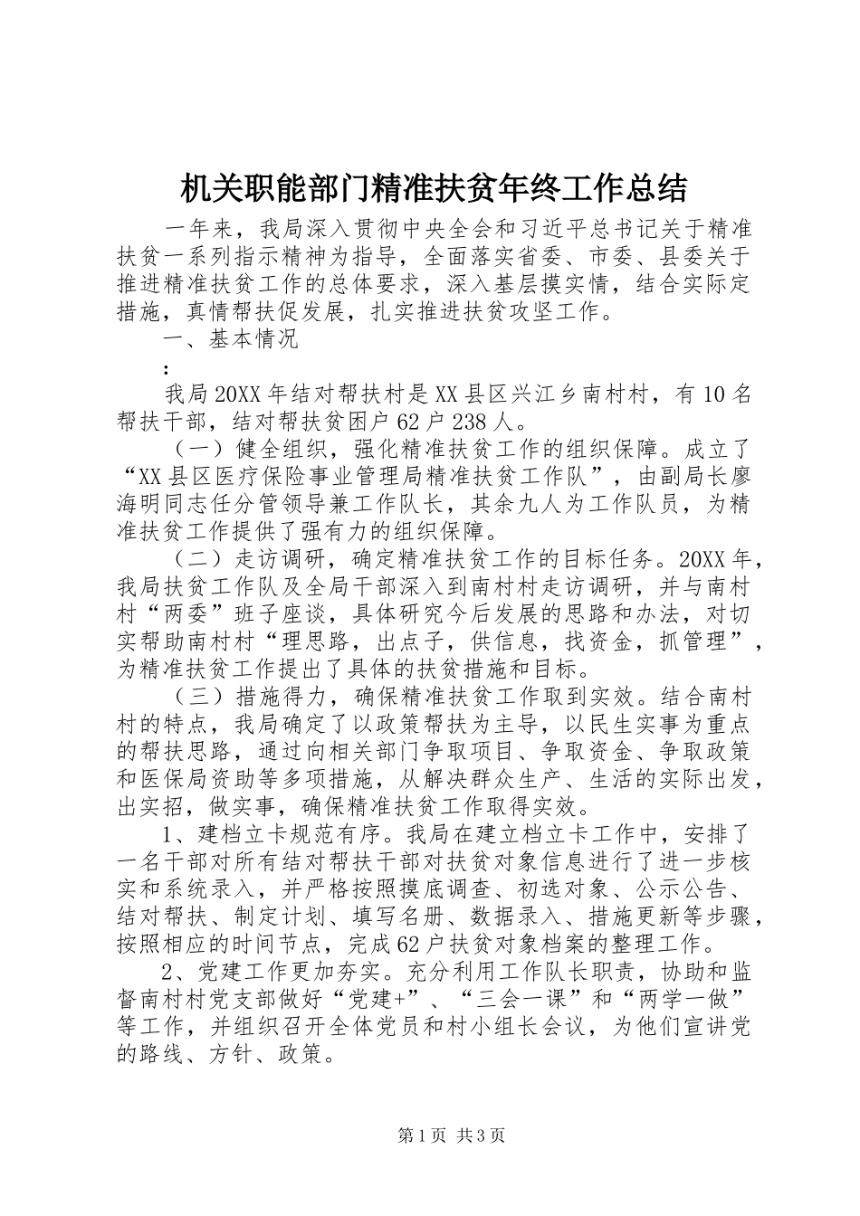 2024年机关职能部门精准扶贫年终工作总结_第1页