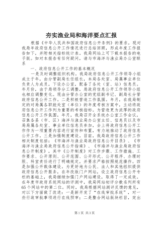 2024年夯实渔业局和海洋要点汇报