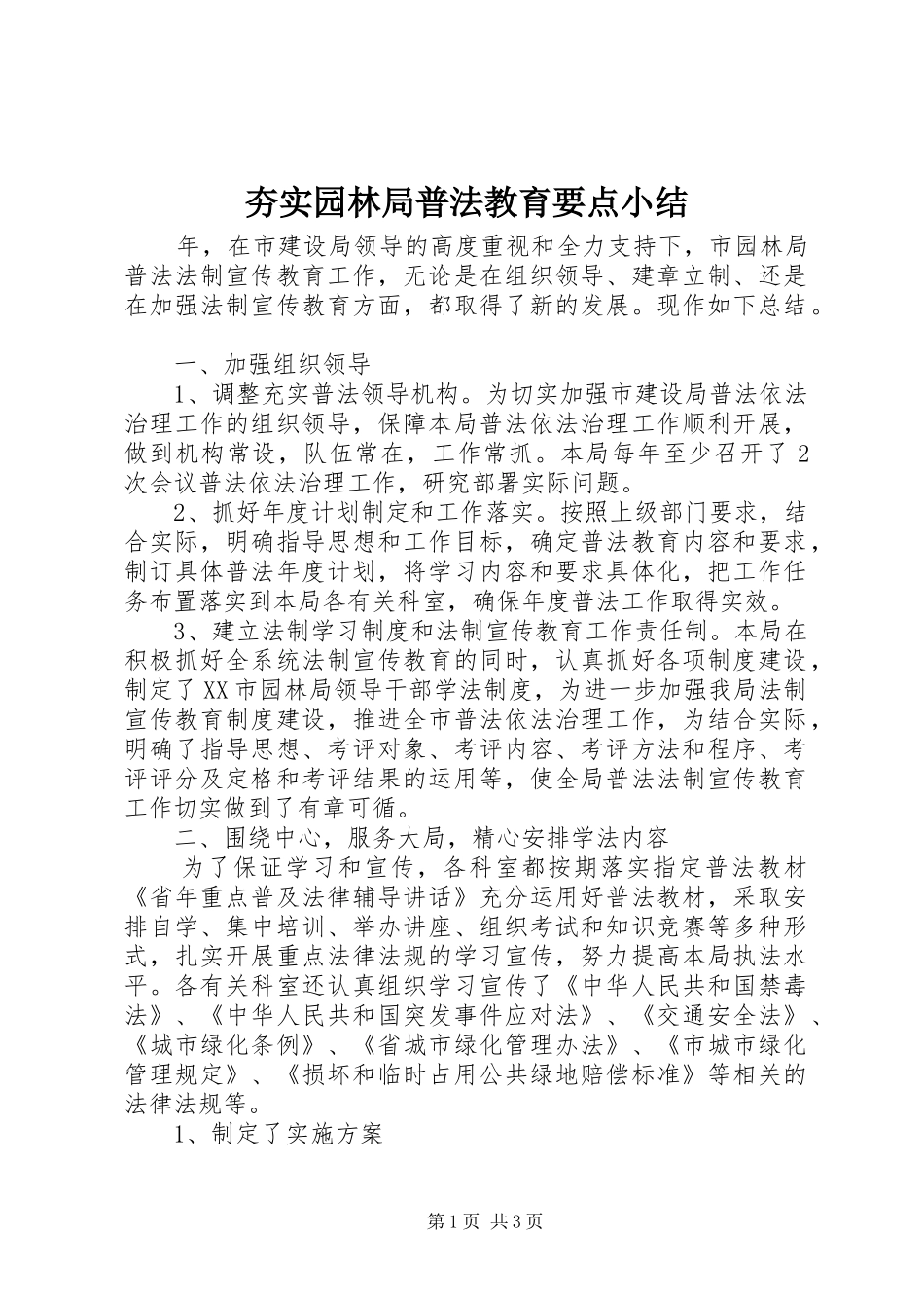 2024年夯实园林局普法教育要点小结_第1页