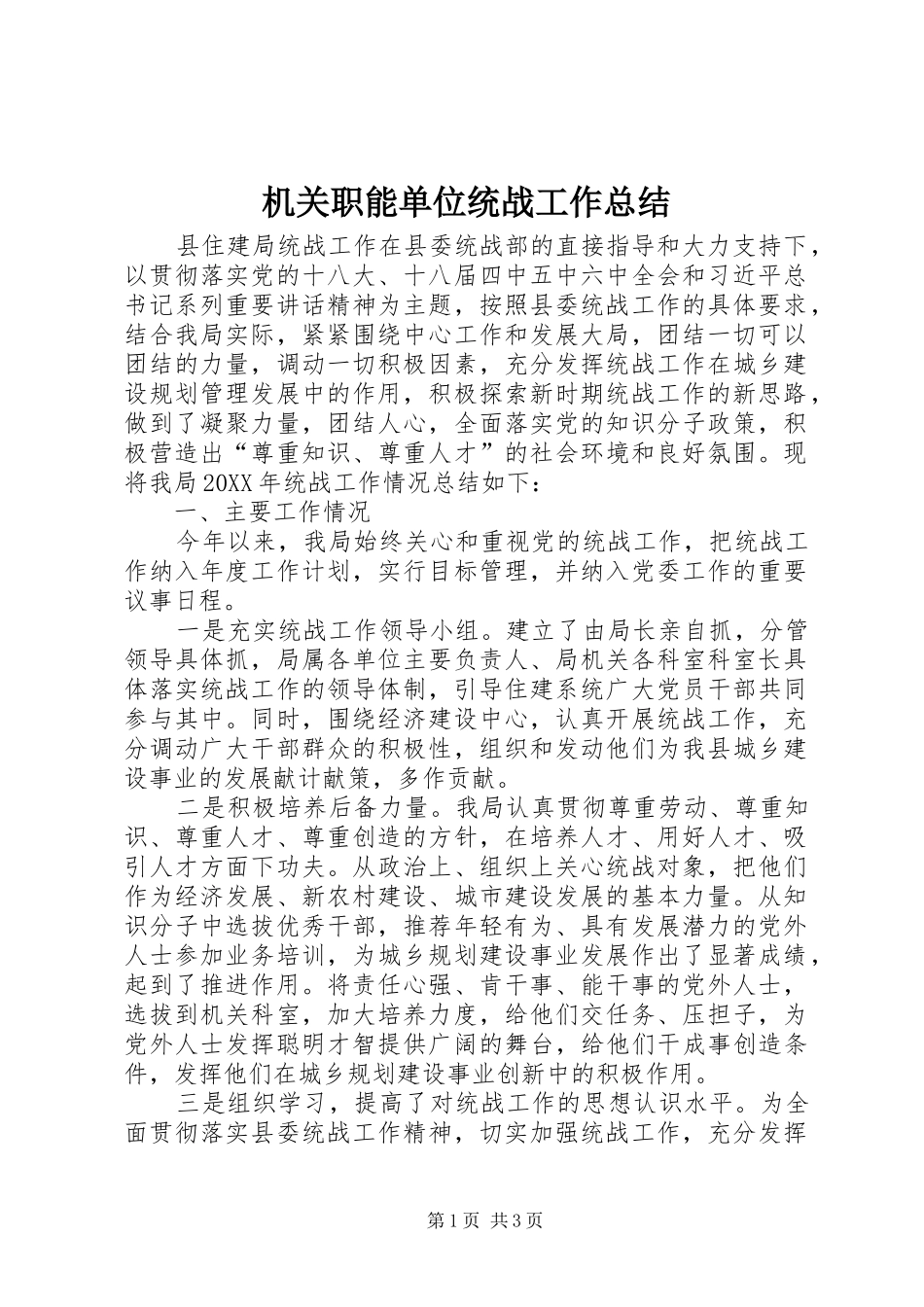 2024年机关职能单位统战工作总结_第1页