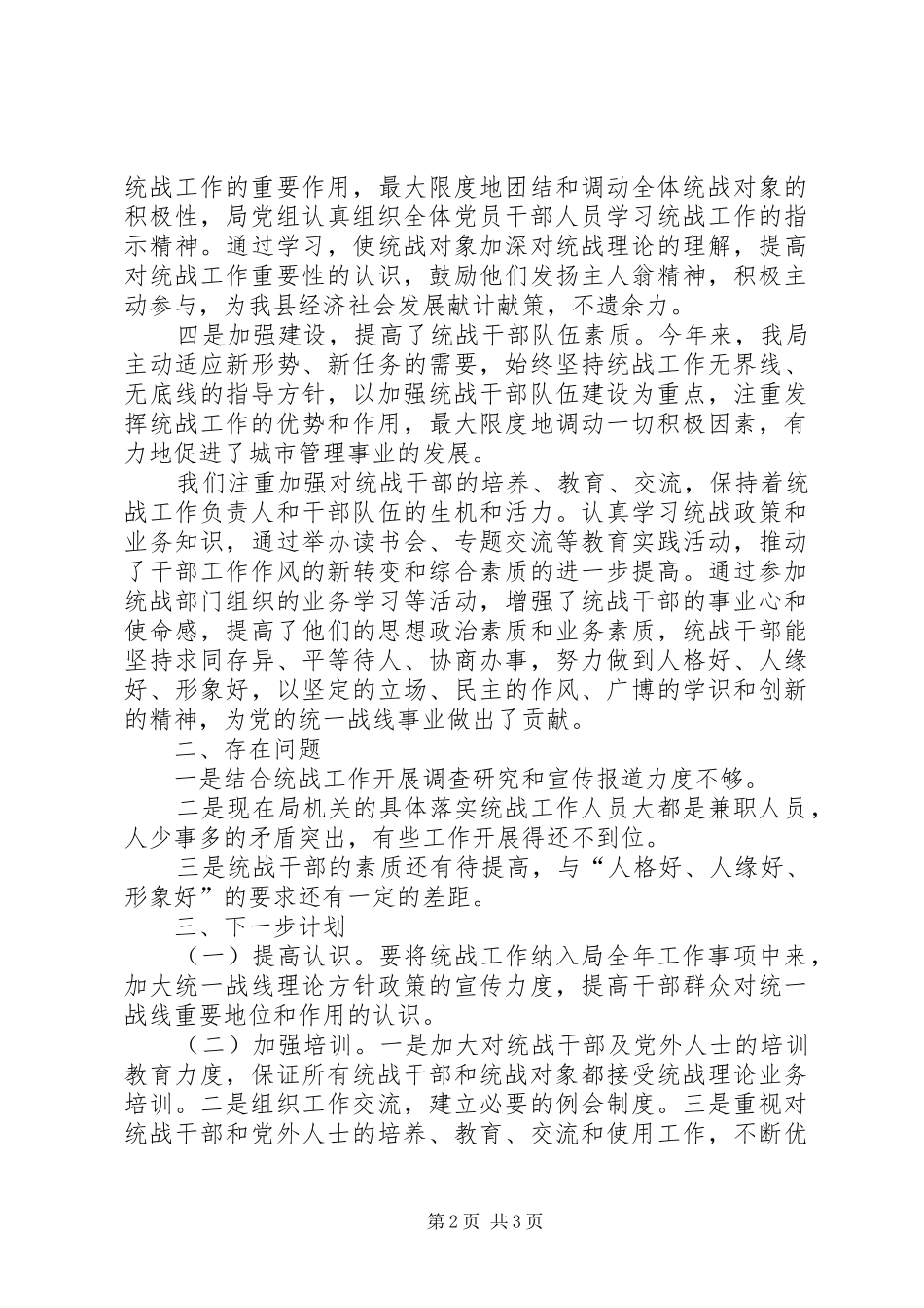 2024年机关职能单位统战工作总结_第2页