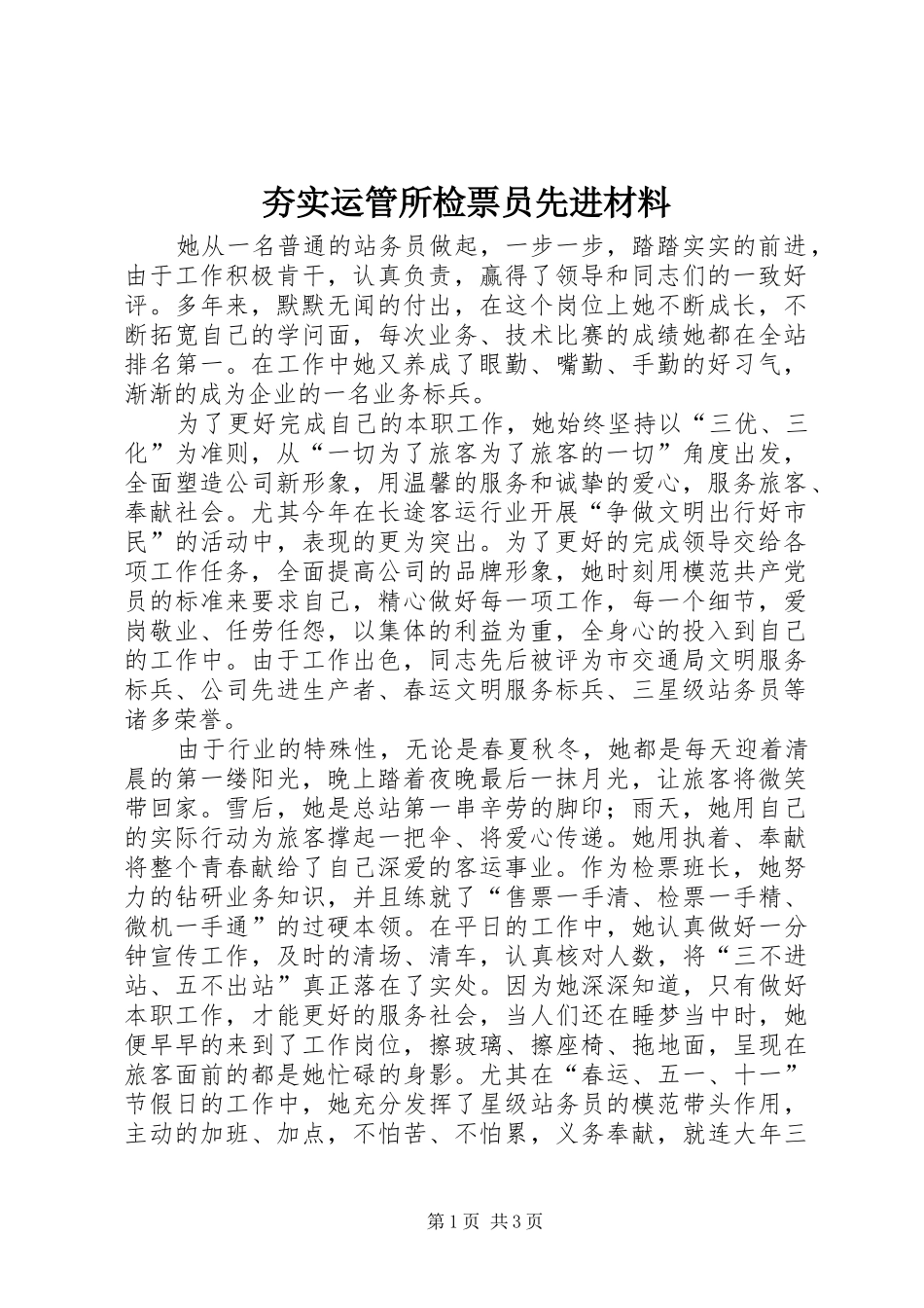 2024年夯实运管所检票员先进材料_第1页