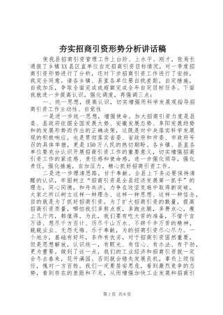 2024年夯实招商引资形势分析致辞稿