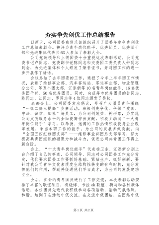 2024年夯实争先创优工作总结报告