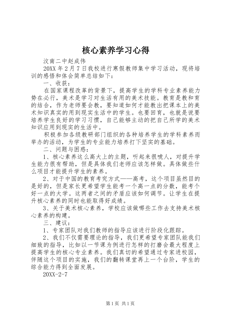 2024年核心素养学习心得_第1页