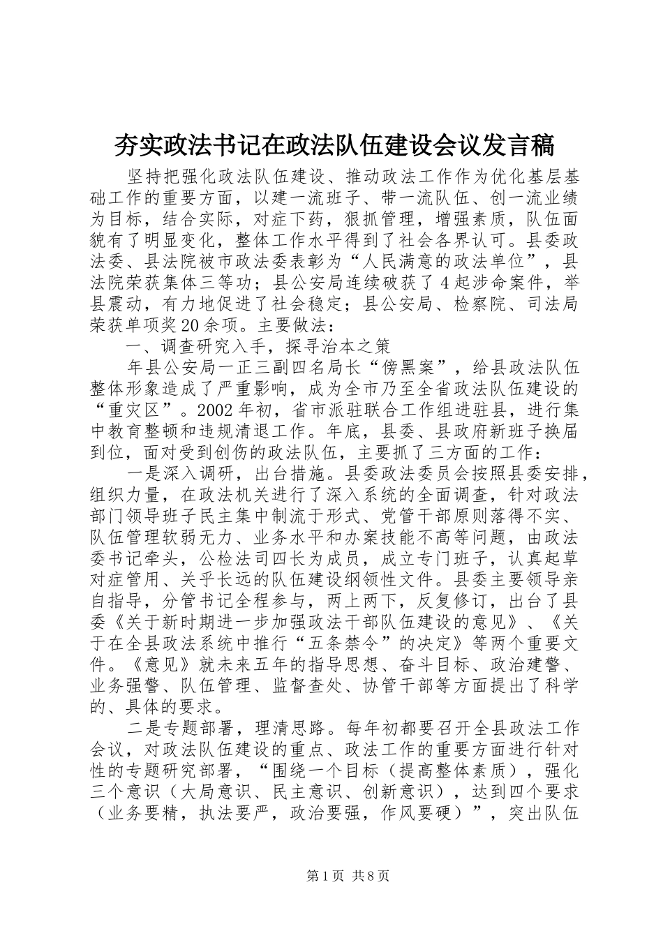 2024年夯实政法书记在政法队伍建设会议讲话稿_第1页
