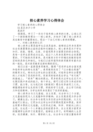 2024年核心素养学习心得体会