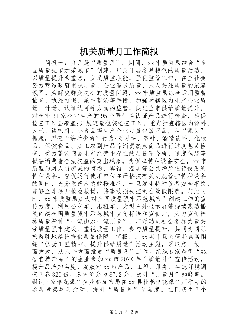 2024年机关质量月工作简报_第1页