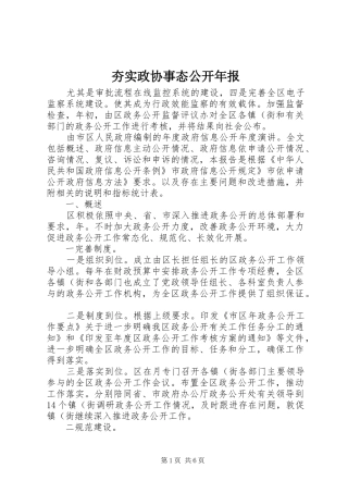 2024年夯实政协事态公开年报