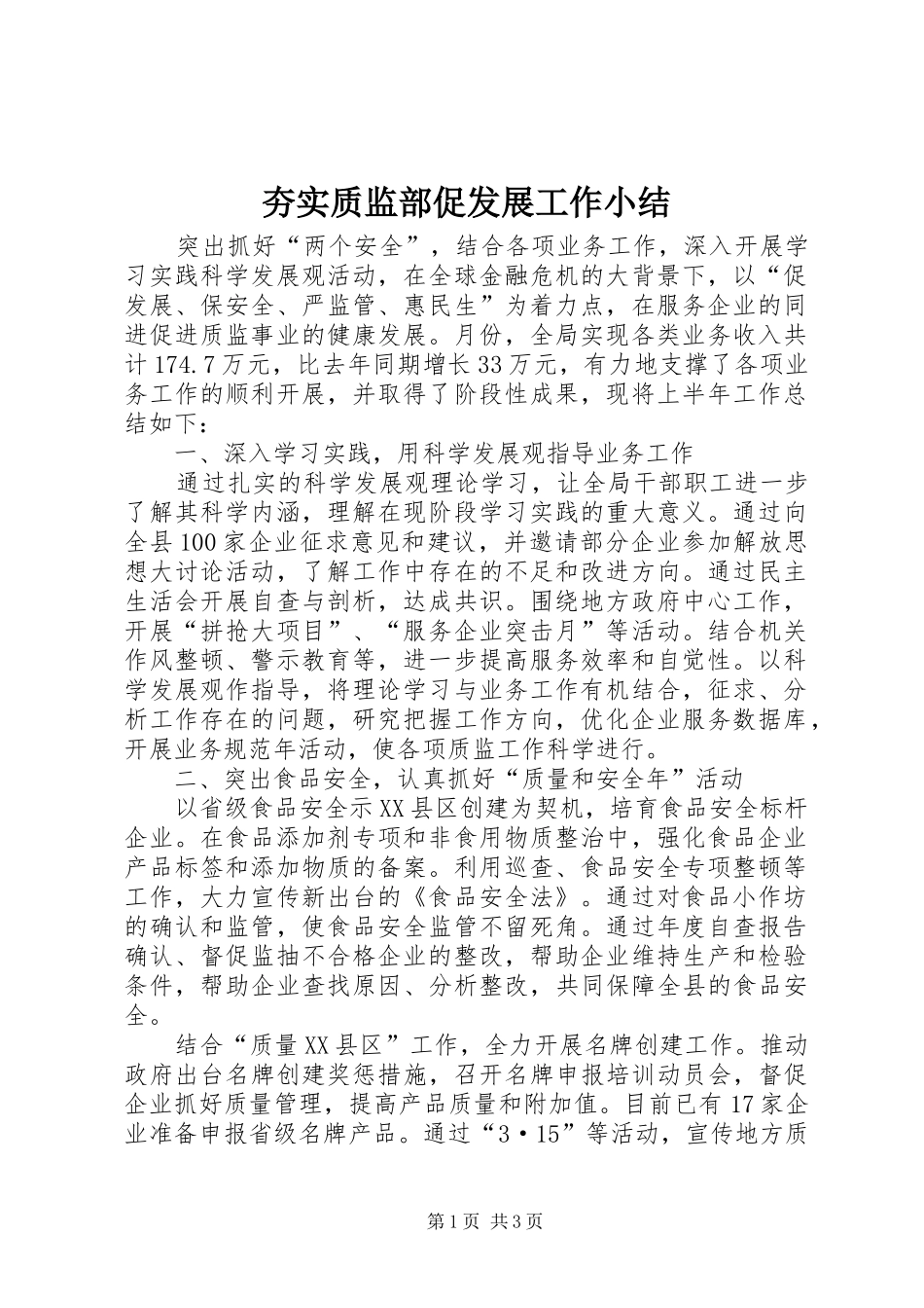 2024年夯实质监部促发展工作小结_第1页