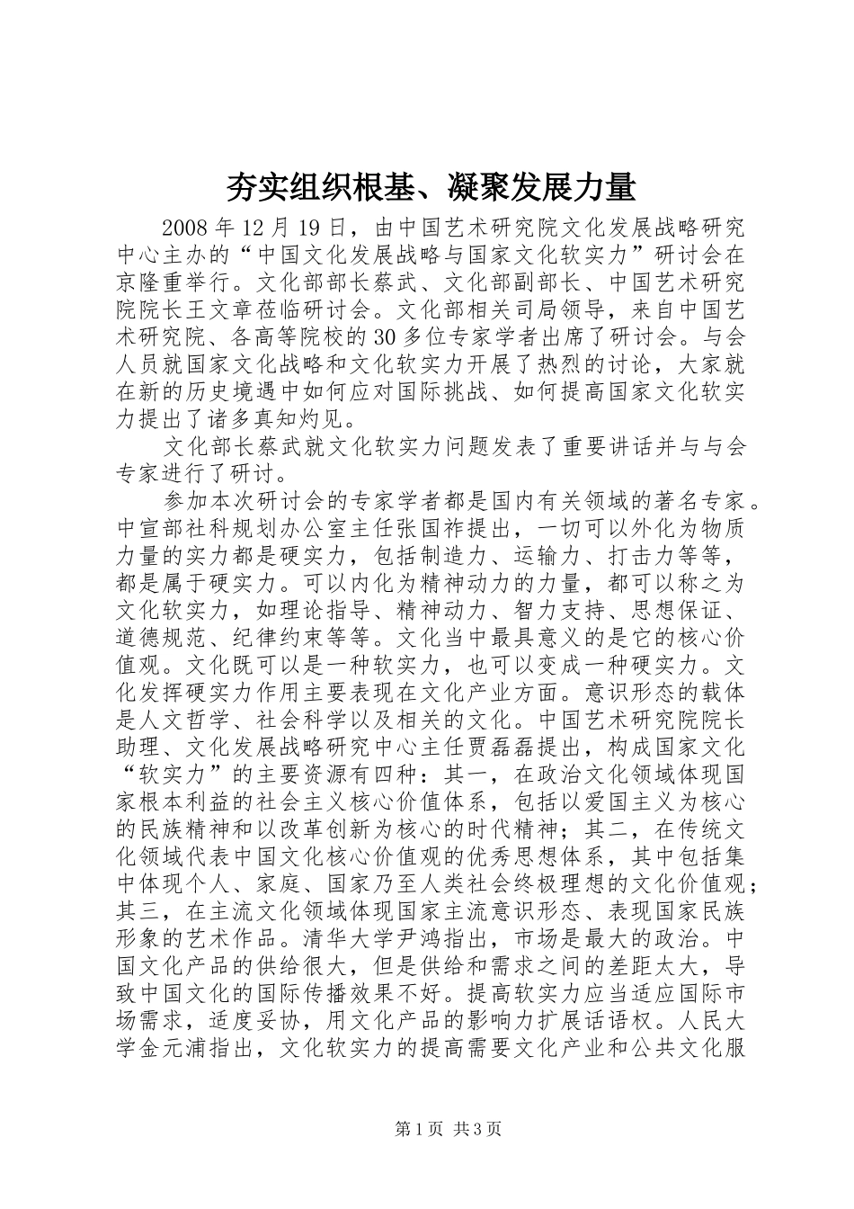 2024年夯实组织根基凝聚发展力量_第1页
