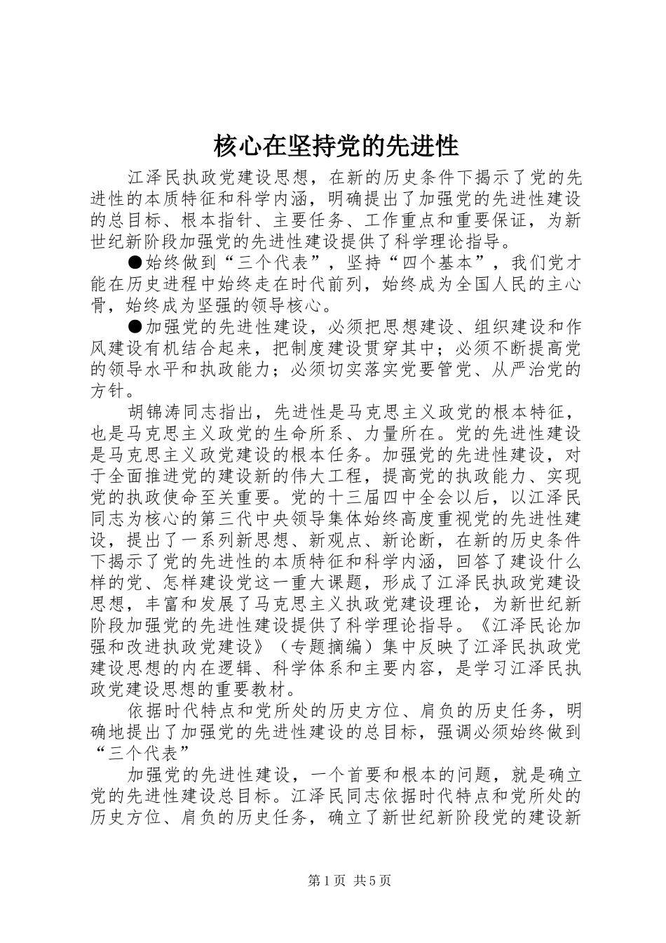 2024年核心在坚持党的先进性_第1页