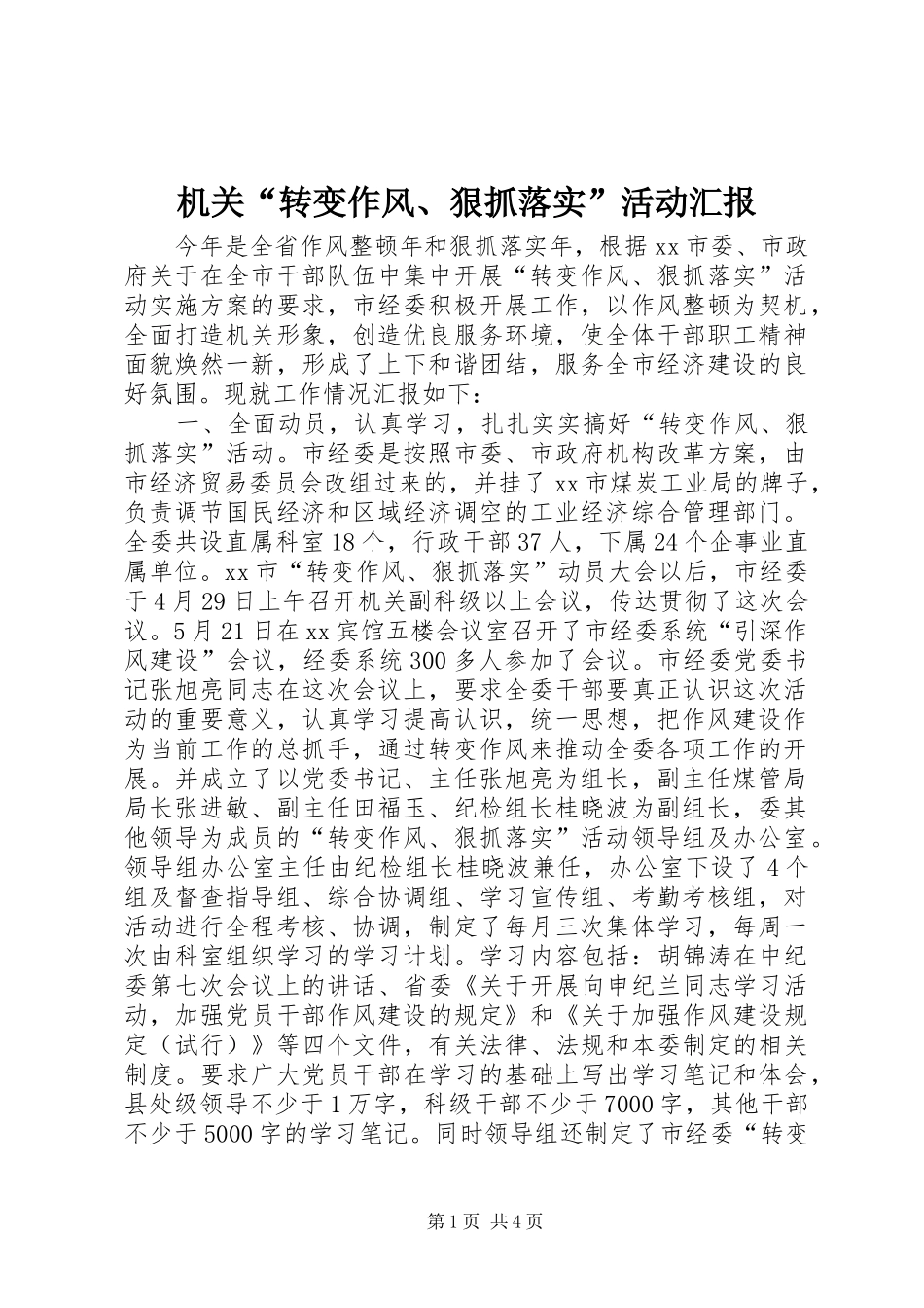 2024年机关转变作风狠抓落实活动汇报_第1页