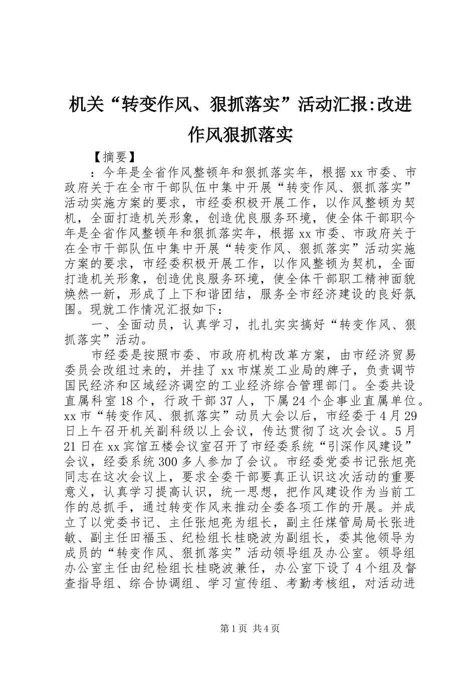 2024年机关转变作风狠抓落实活动汇报改进作风狠抓落实_第1页