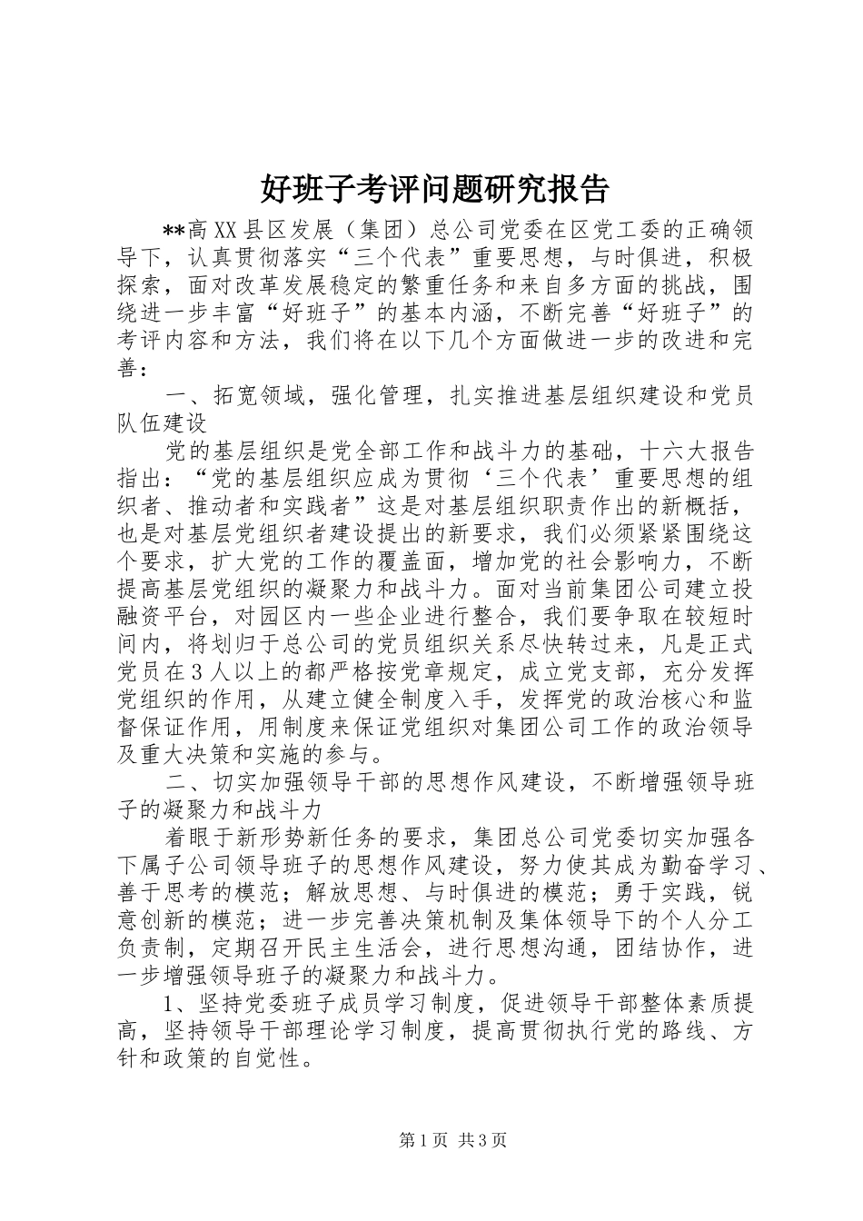 2024年好班子考评问题研究报告_第1页