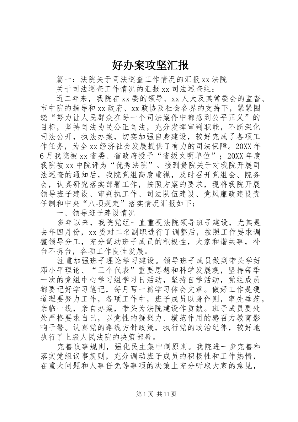 2024年好办案攻坚汇报_第1页