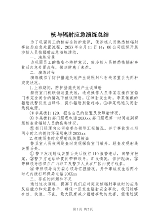 2024年核与辐射应急演练总结