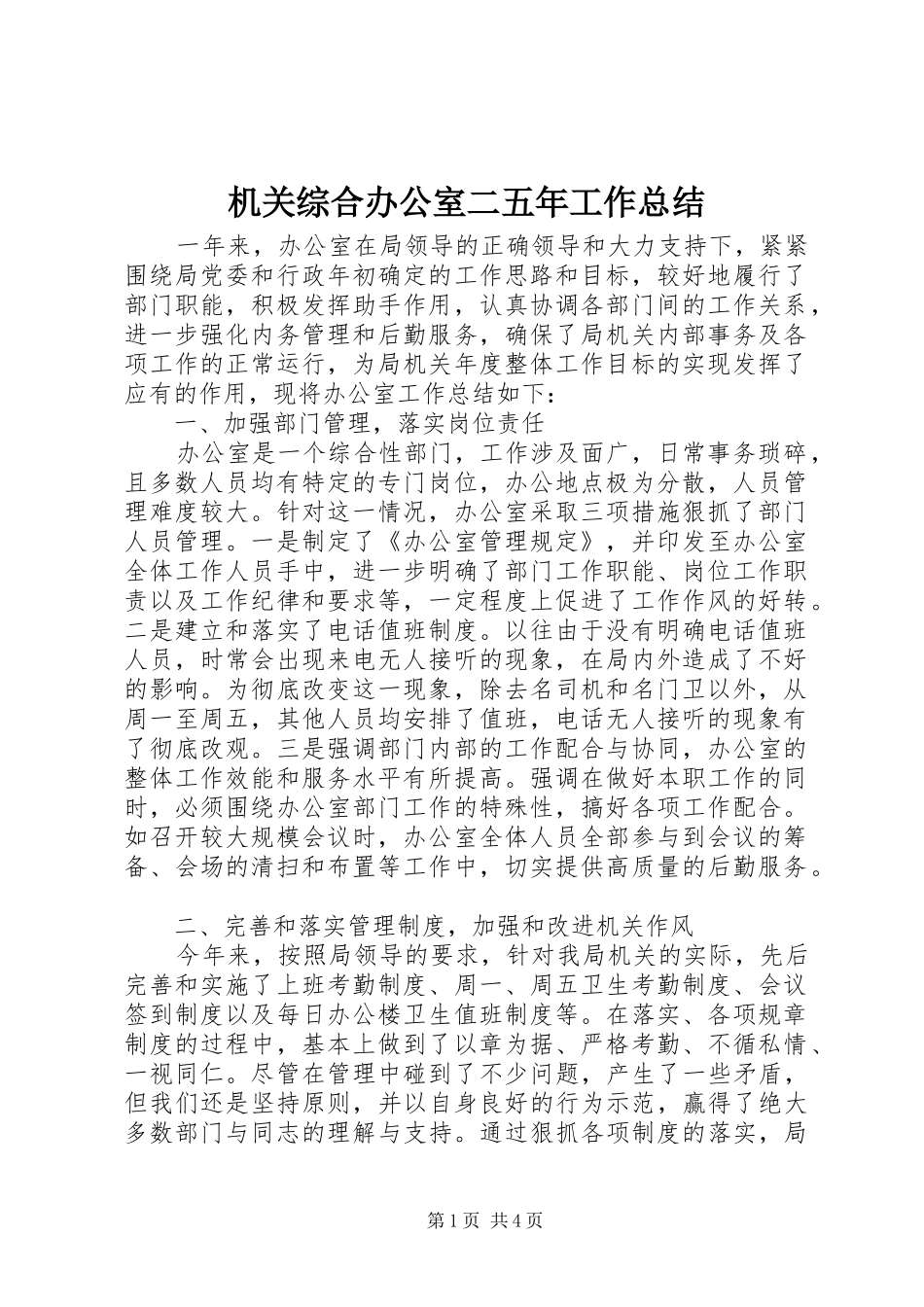 2024年机关综合办公室二五年工作总结_第1页