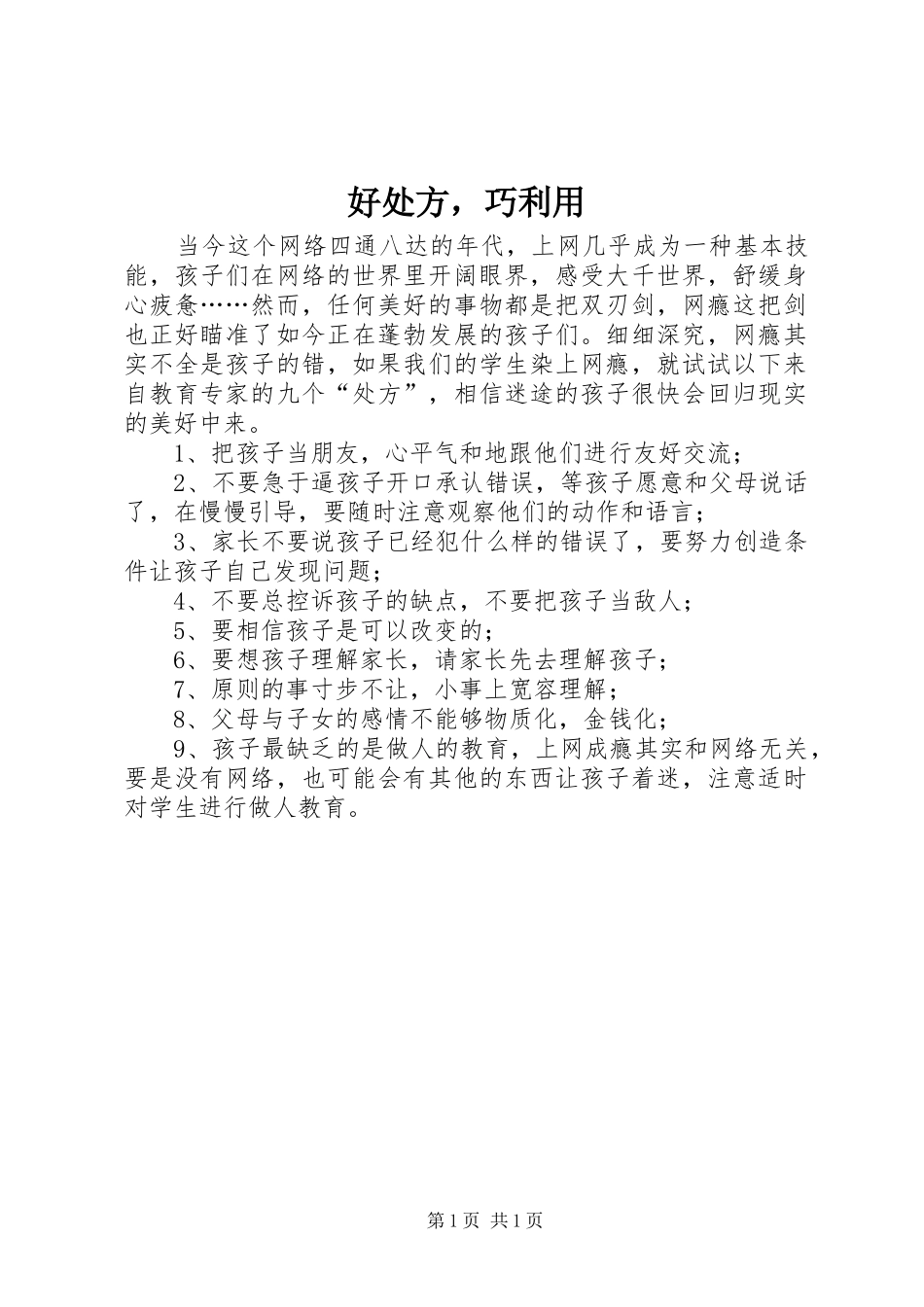 2024年好处方，巧利用_第1页