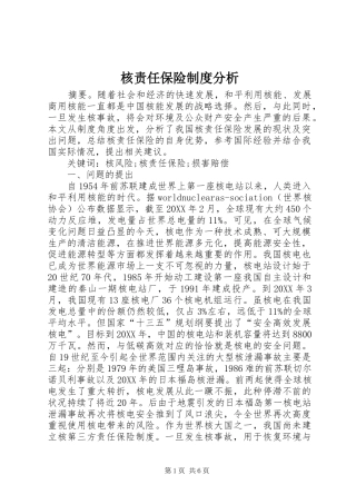 2024年核责任保险制度分析