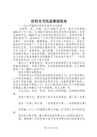 2024年好村支书先进事迹范本
