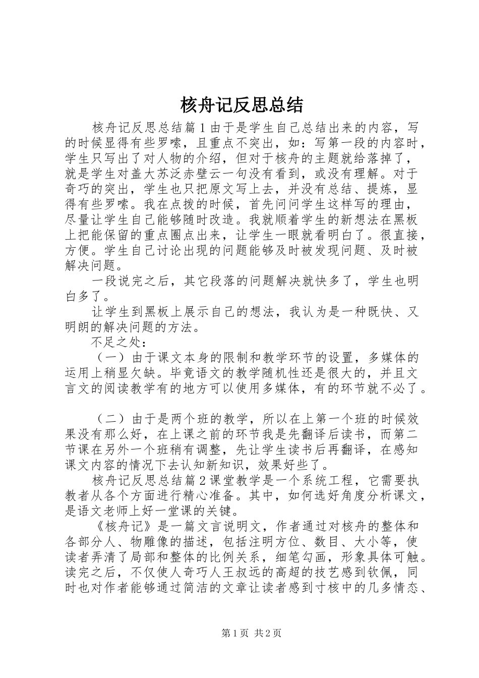 2024年核舟记反思总结_第1页