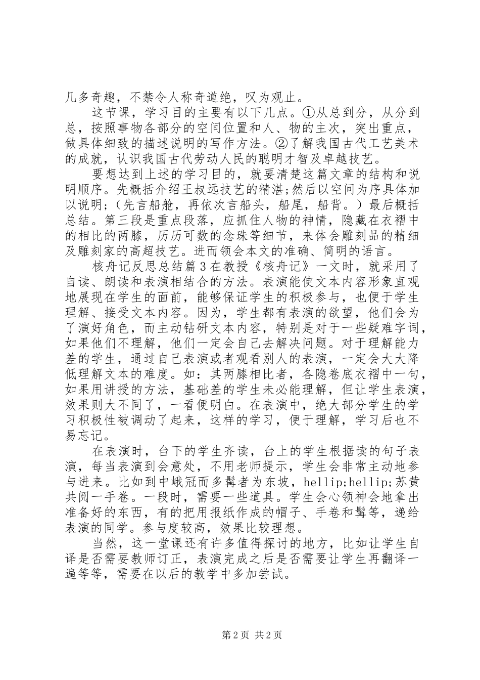 2024年核舟记反思总结_第2页