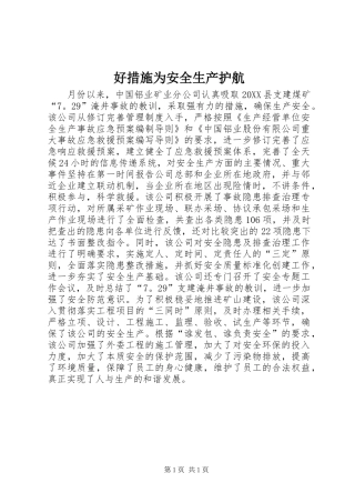 2024年好措施为安全生产护航