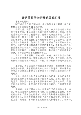 2024年好党员要从守纪开始思想汇报