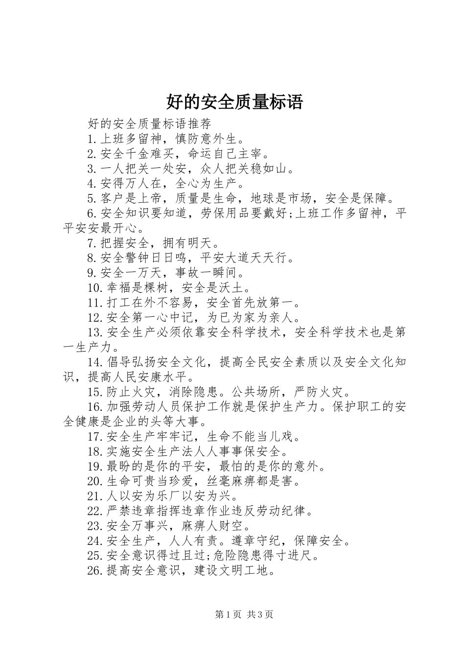 2024年好的安全质量标语_第1页