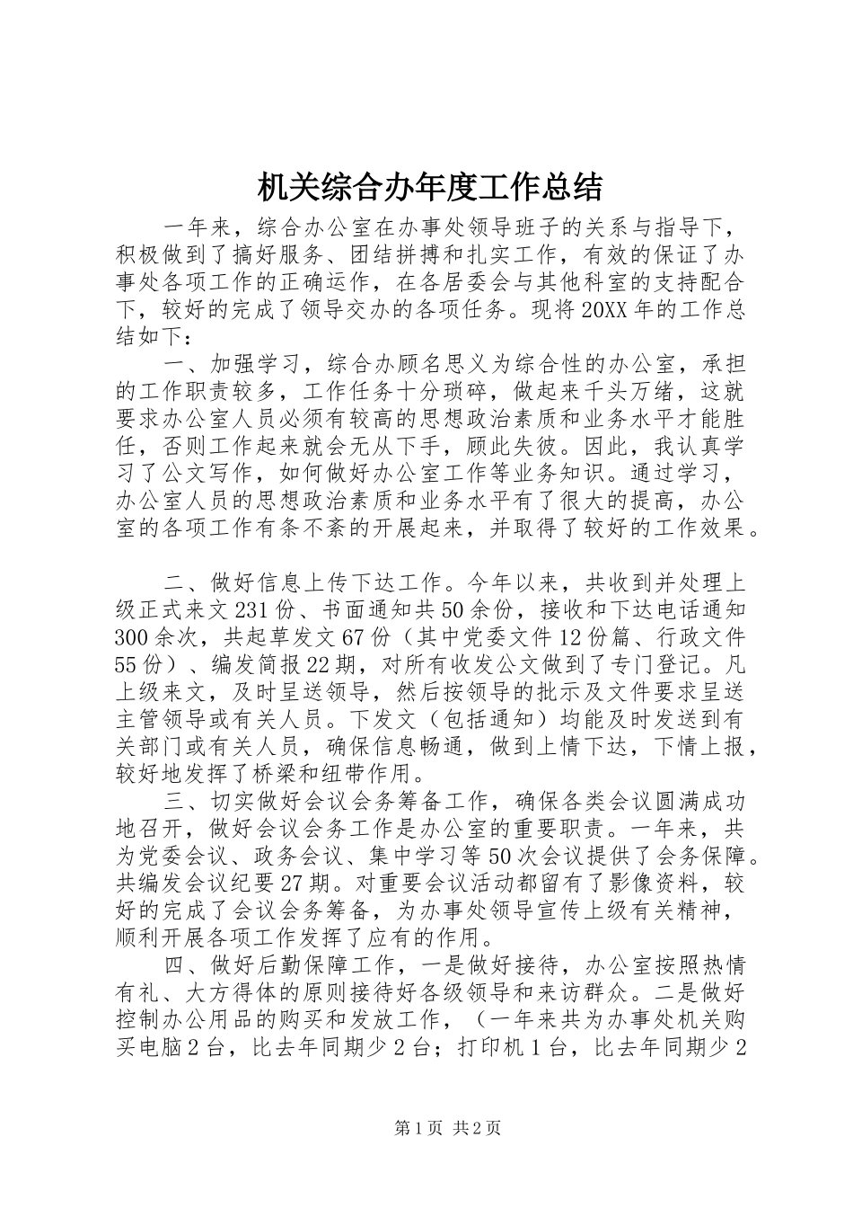 2024年机关综合办年度工作总结_第1页