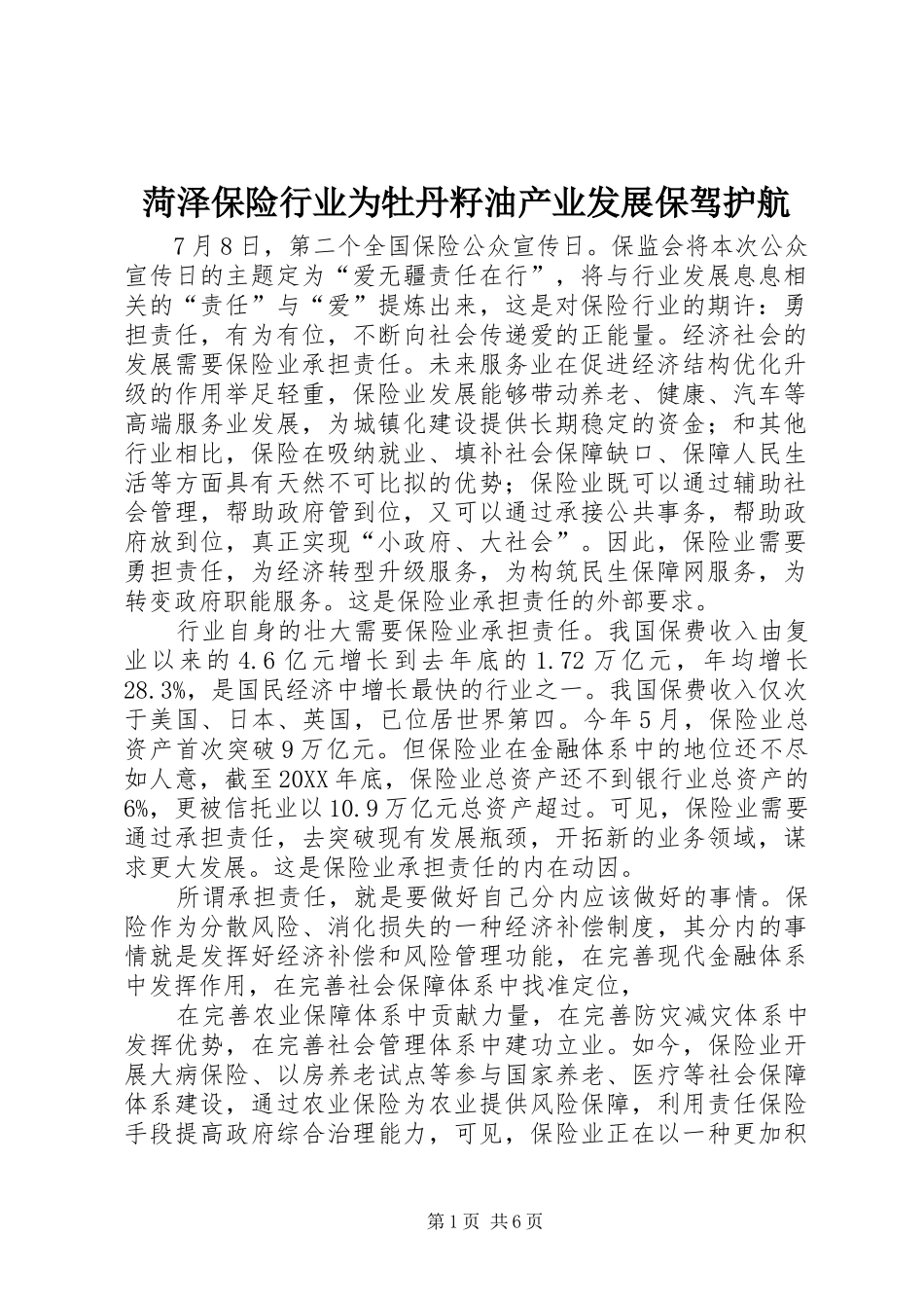 2024年菏泽保险行业为牡丹籽油产业发展保驾护航_第1页