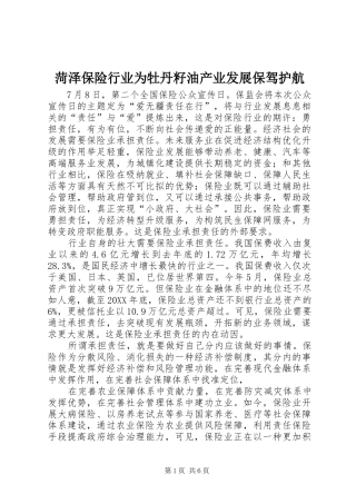 2024年菏泽保险行业为牡丹籽油产业发展保驾护航