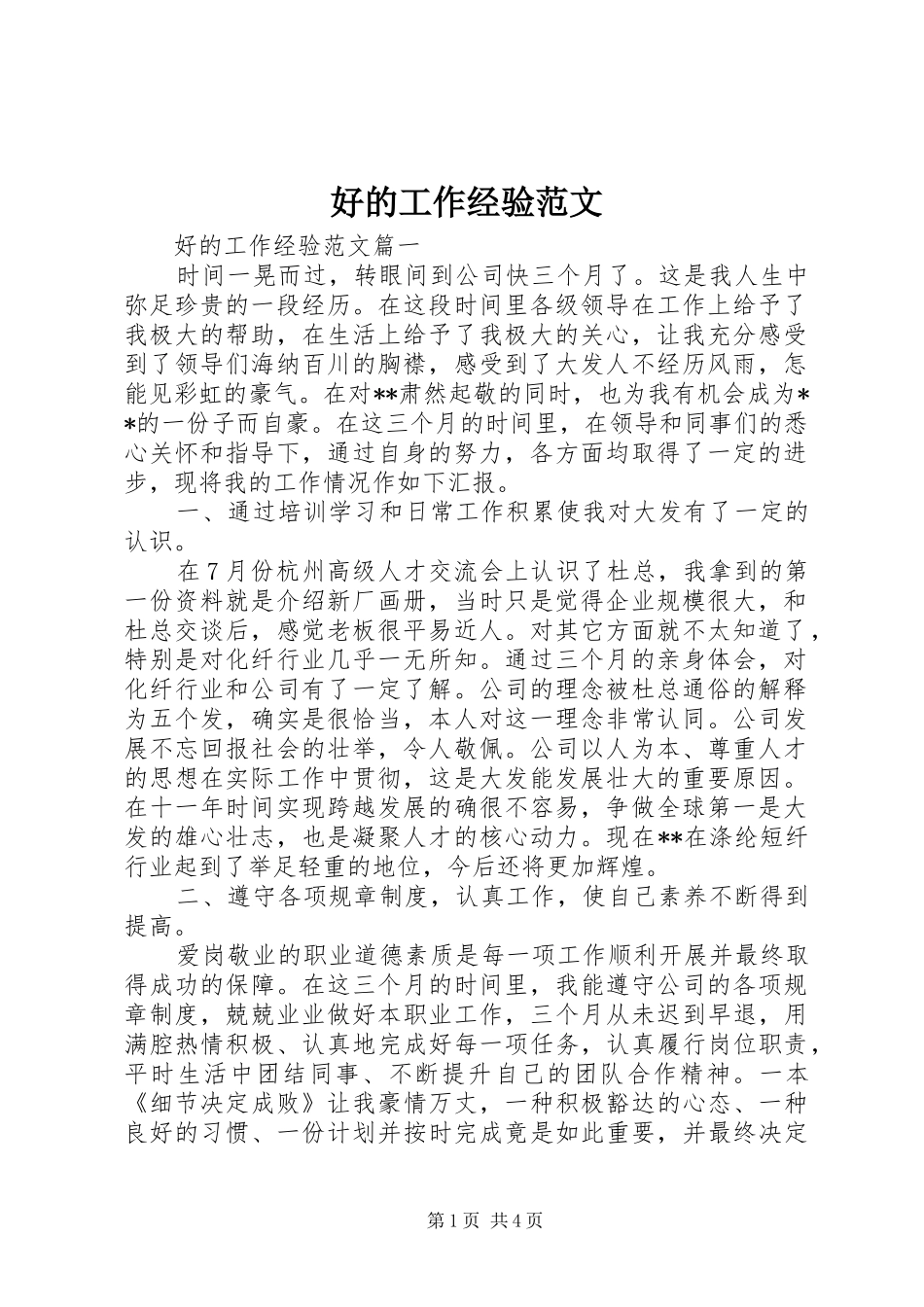 2024年好的工作经验范文_第1页