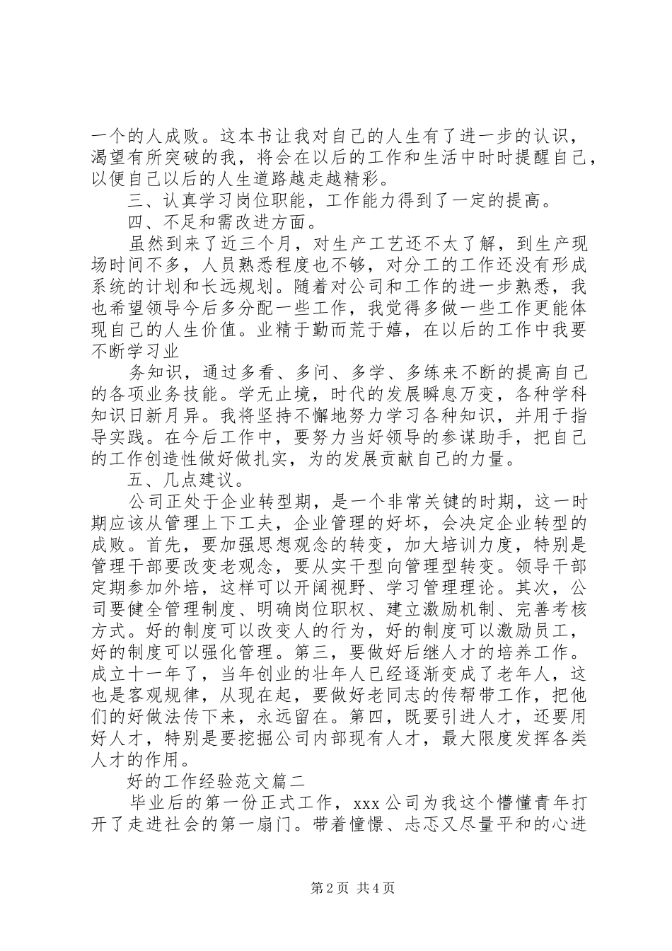 2024年好的工作经验范文_第2页