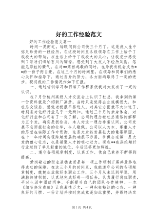 2024年好的工作经验范文