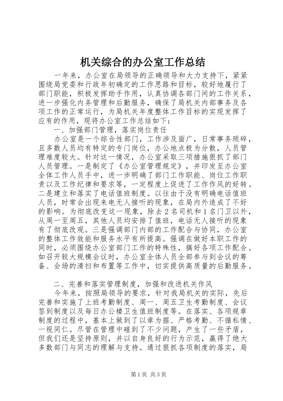 2024年机关综合的办公室工作总结_第1页
