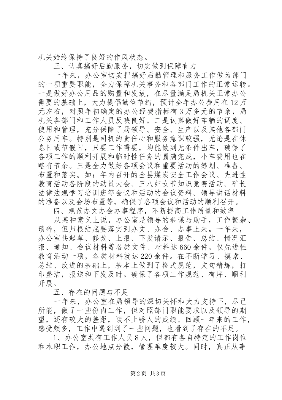 2024年机关综合的办公室工作总结_第2页