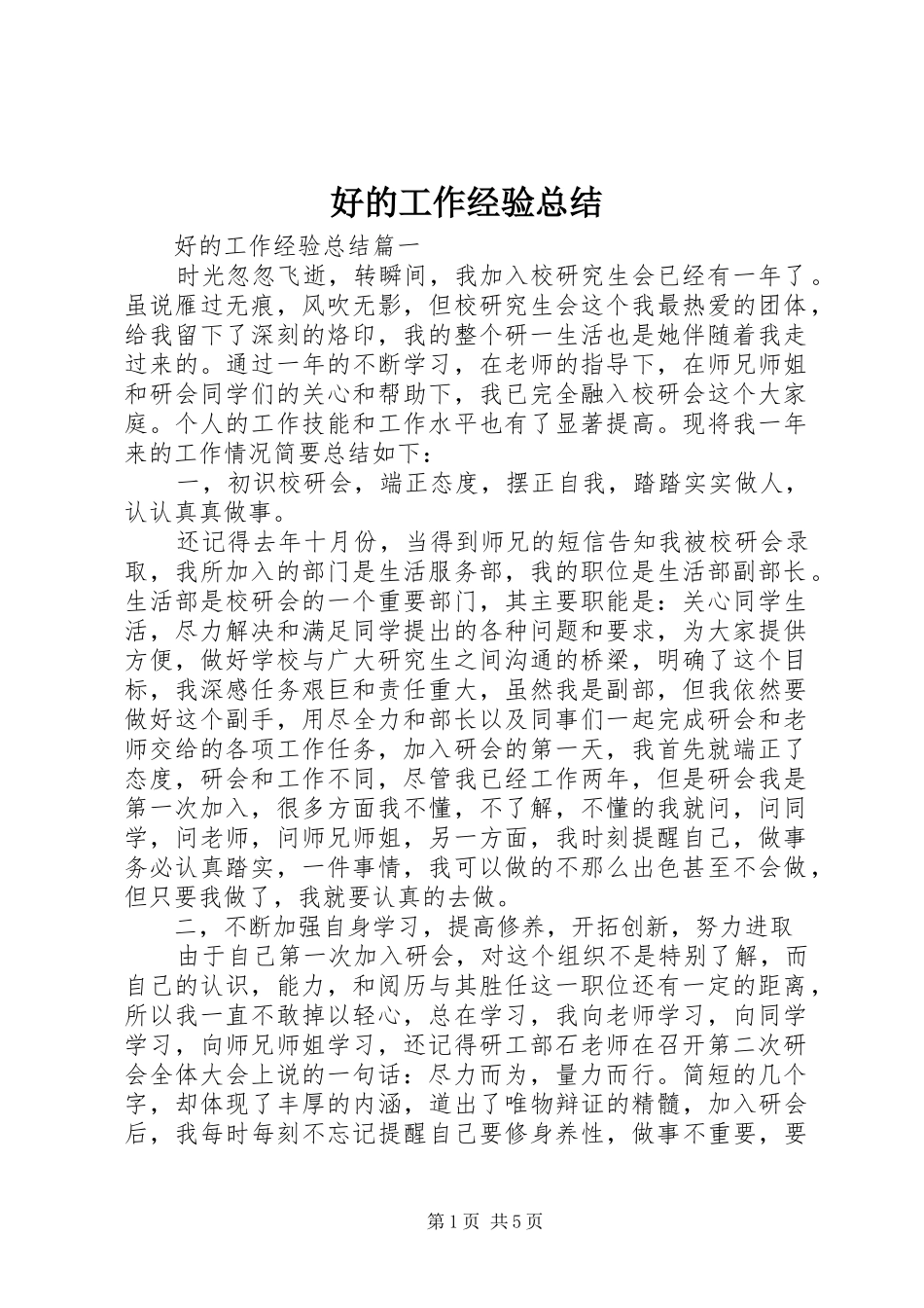 2024年好的工作经验总结_第1页