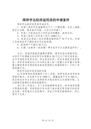 2024年菏泽亨达经济适用房的申请条件