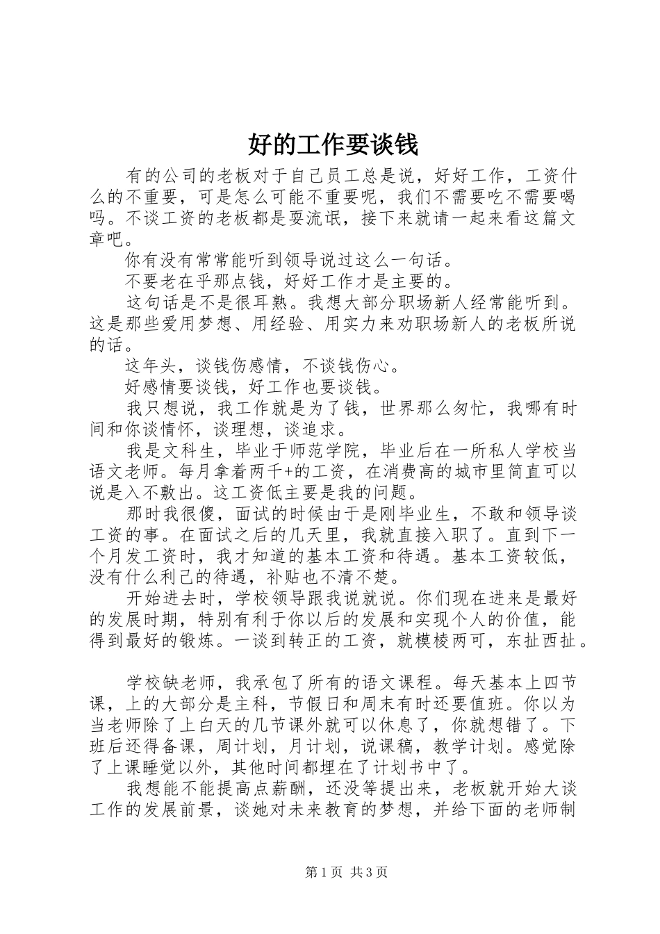 2024年好的工作要谈钱_第1页