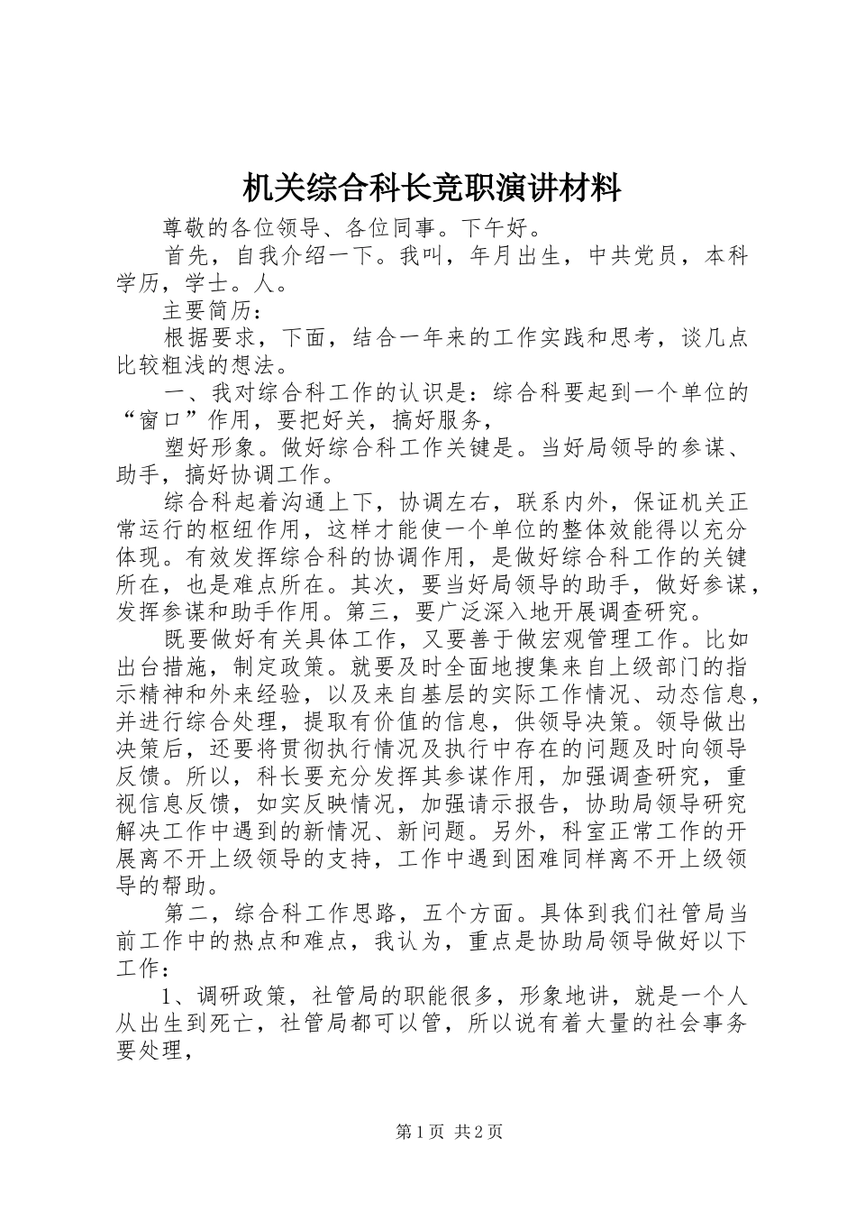 2024年机关综合科长竞职演讲材料_第1页