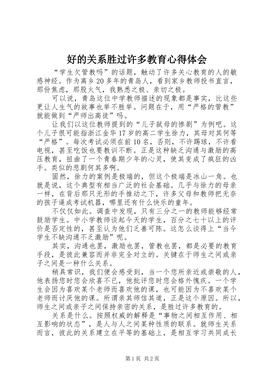 2024年好的关系胜过许多教育心得体会_第1页