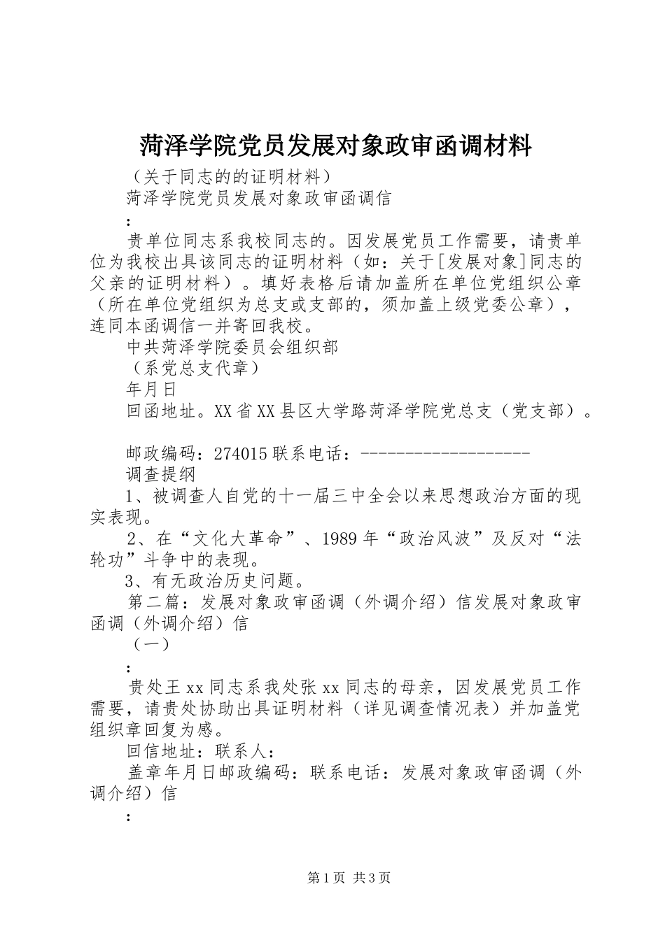 2024年菏泽学院党员发展对象政审函调材料_第1页
